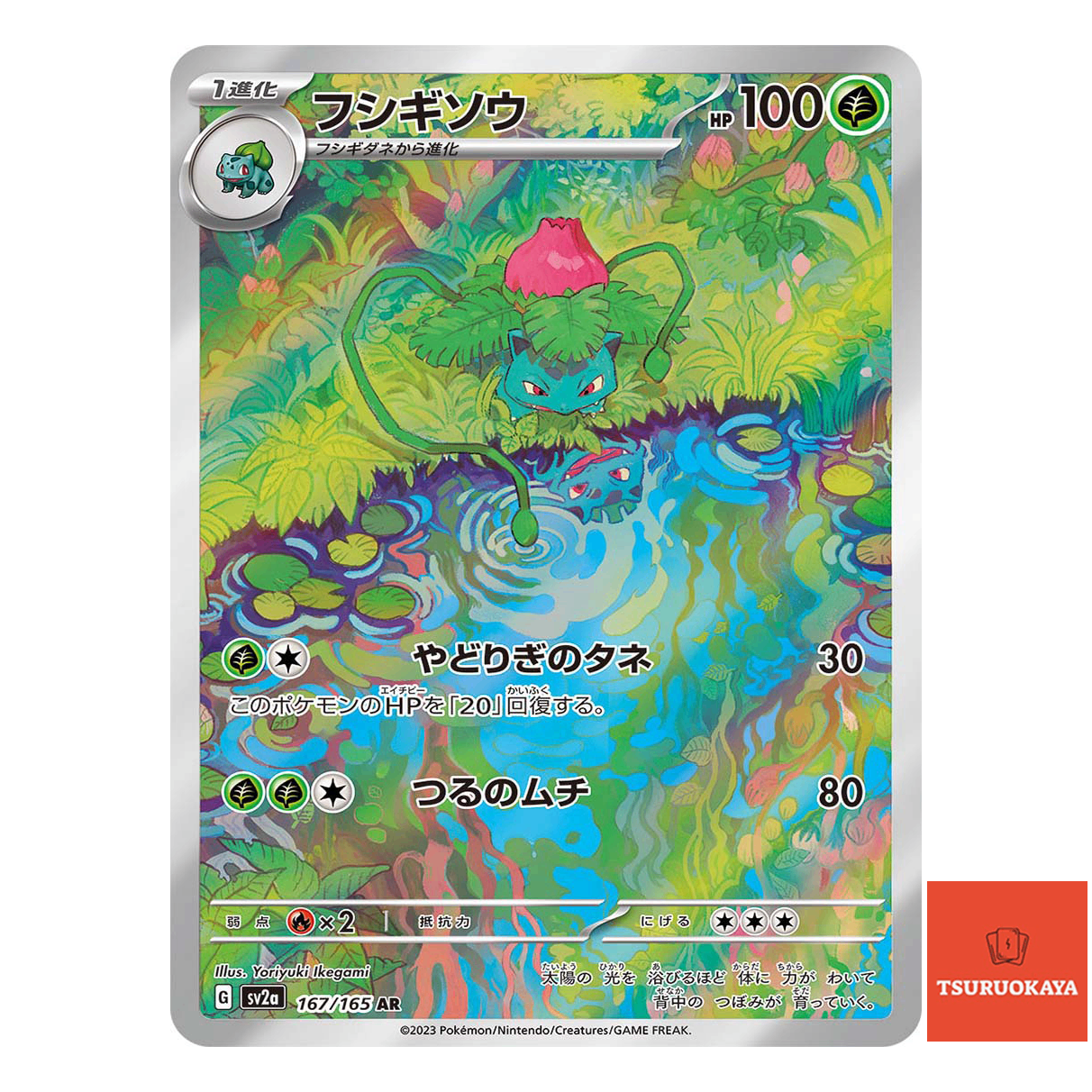 Ivysaur  AR 167/165 SV2a 151 Japanese Pokemon Card