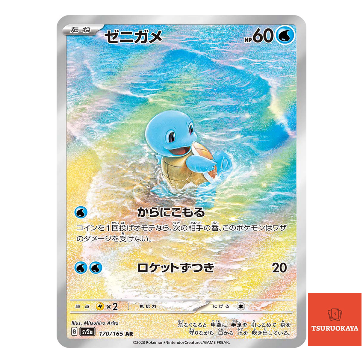 Squirtle  AR 170/165 SV2a 151 Japanese Pokemon Card