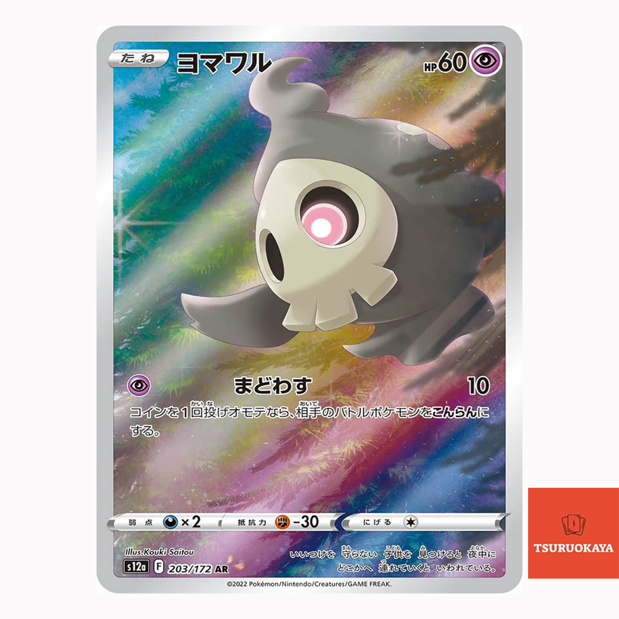 Duskull  AR 203/172 S12A VSTAR Universe Japanese Pokemon Card