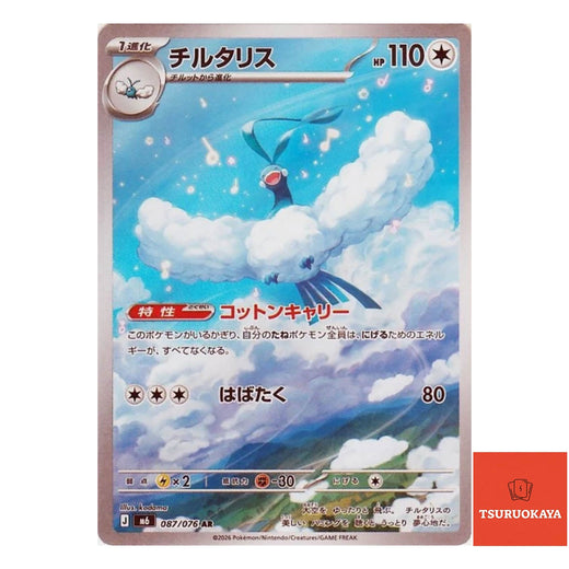 Altaria  AR 087/076 M6 Storm Emeralda Japanese Pokemon Card