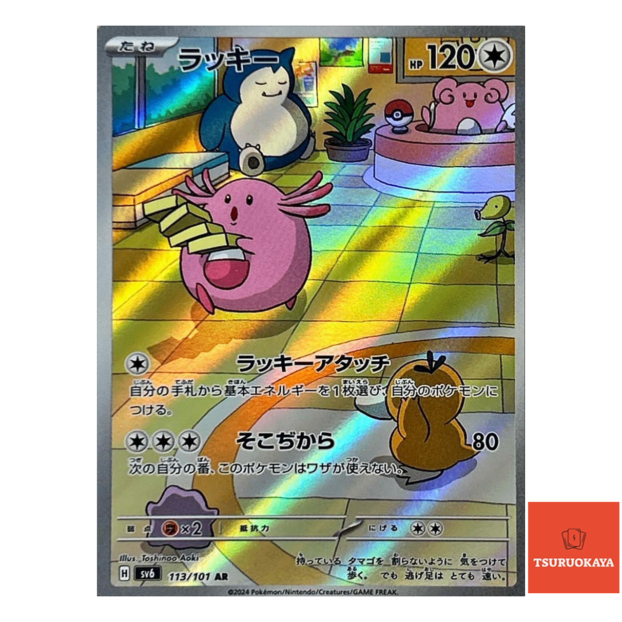 Chansey  AR 113/101 SV6 Mask of Change Japanese Pokemon Card