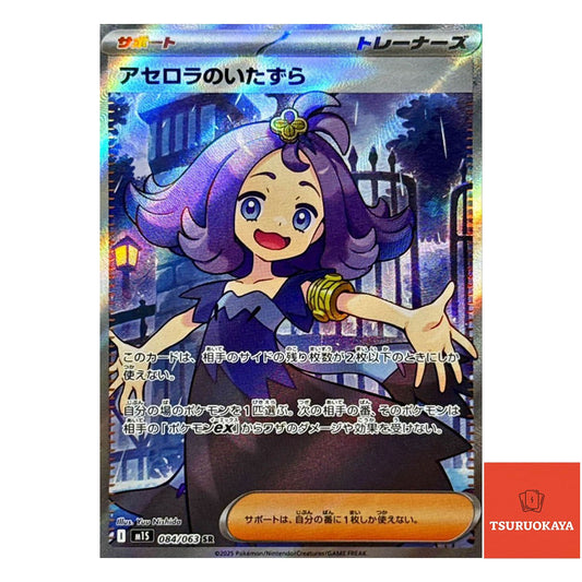 Acerola's Mischief  SR 084/063 M1S Mega Symphonia Japanese Pokemon Card