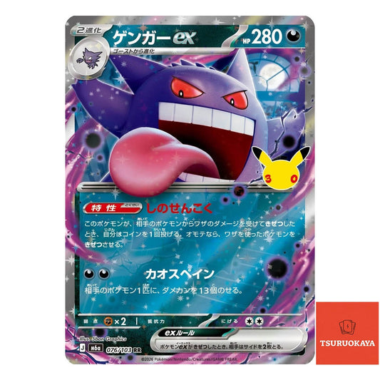 Gengar ex  RR 076/103 M6a 30th Celebration Japanese Pokemon Card