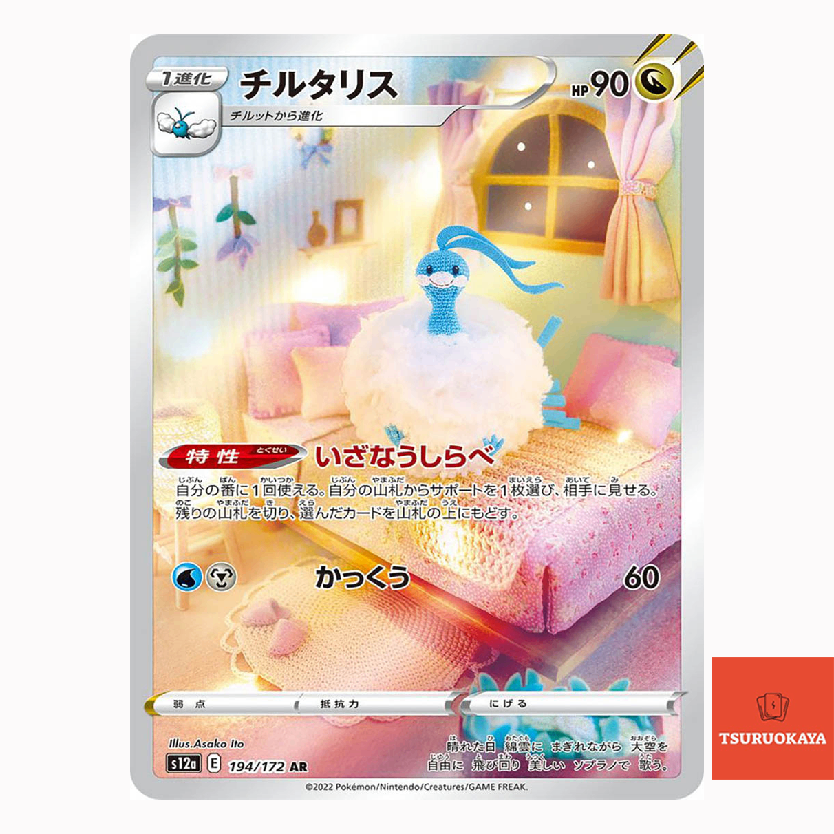 Altaria  AR 194/172 S12A VSTAR Universe Japanese Pokemon Card