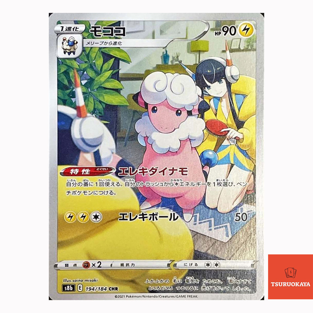 Flaaffy  CHR 194/184 S8B VMAX Climax Japanese Pokemon Card
