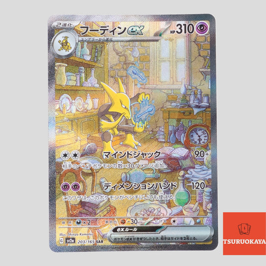 Alakazam  SAR 203/165 SV2a 151 Japanese Pokemon Card