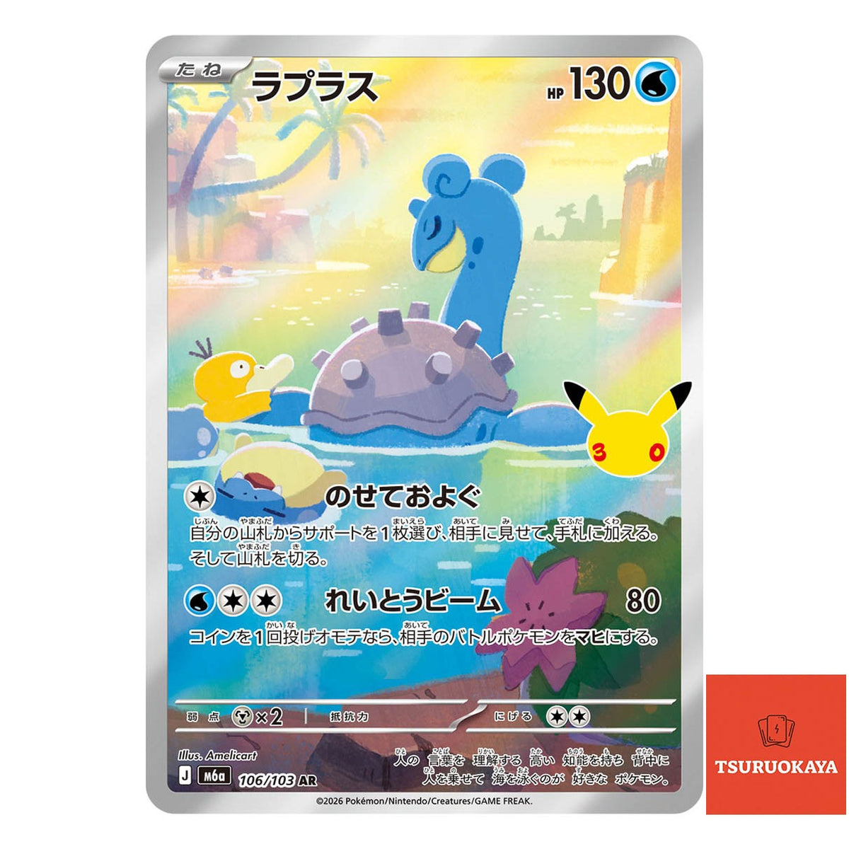 Lapras  AR 106/103 M6a 30th Celebration Japanese Pokemon Card