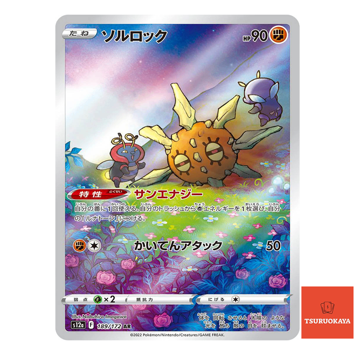 Solrock  AR 189/172 S12A VSTAR Universe Japanese Pokemon Card