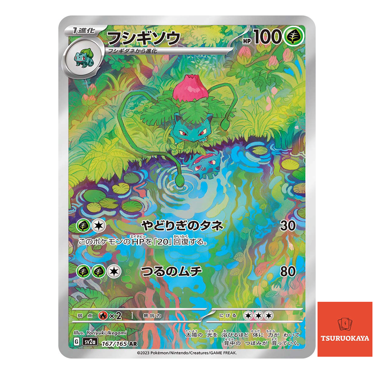 Ivysaur  AR 167/165 SV2a 151 Japanese Pokemon Card