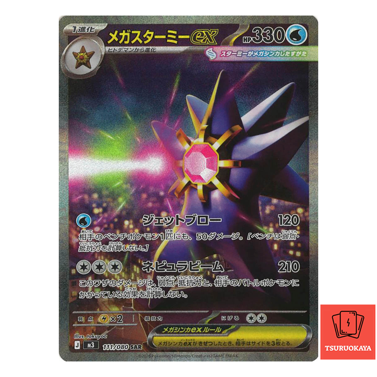 Mega Starmie ex  SAR 111/080 M3 Nihil Zero Japanese Pokemon Card
