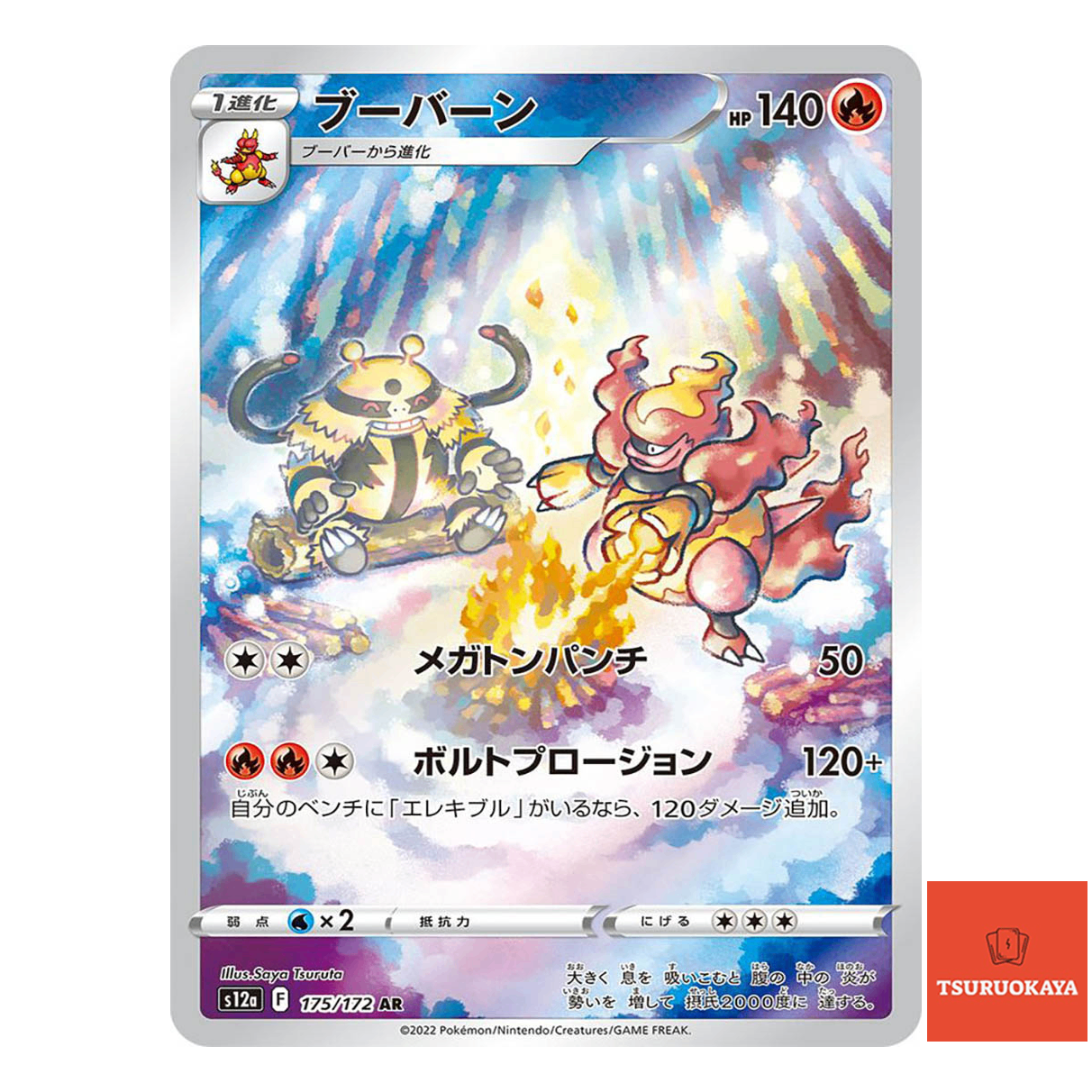 Magmortar  AR 175/172 S12A VSTAR Universe Japanese Pokemon Card