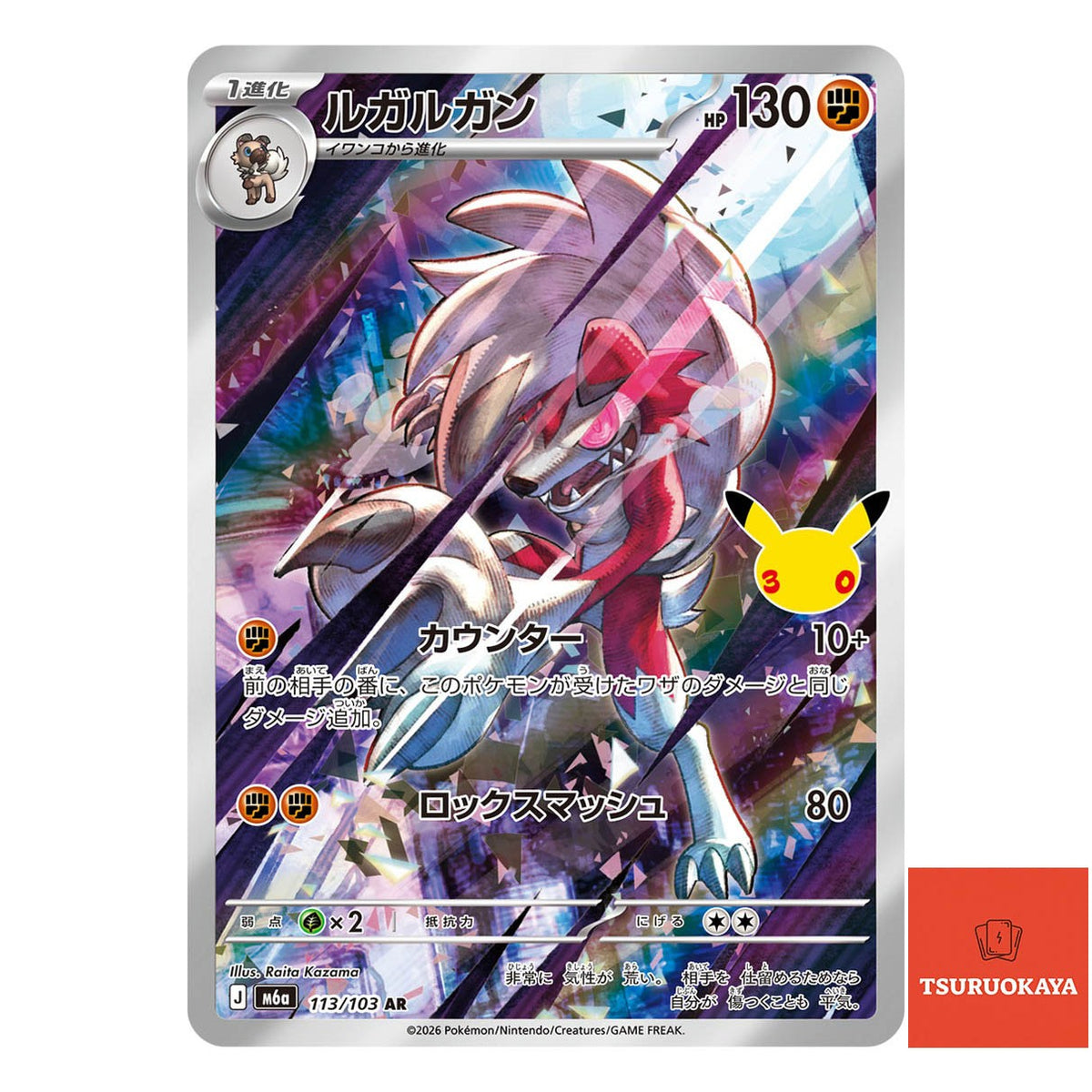 Lycanroc  AR 113/103 M6a 30th Celebration Japanese Pokemon Card