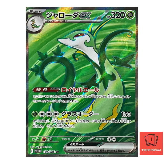 Serperior ex  SR 159/086 SV11B Black Bolt Japanese Pokemon Card