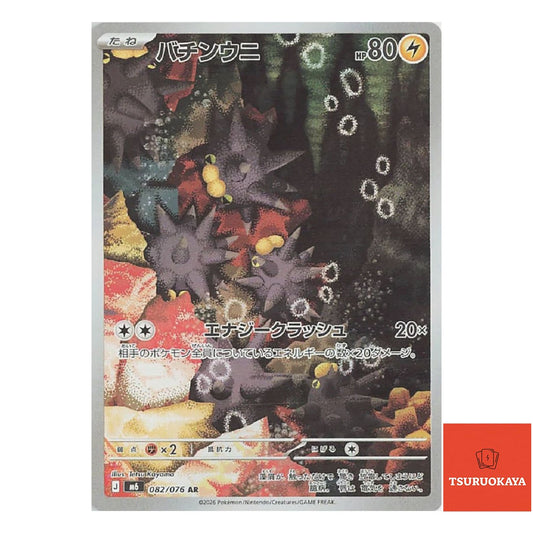 Pincurchin  AR 082/076 M6 Storm Emeralda Japanese Pokemon Card