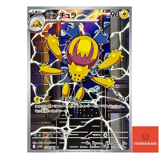 Galvantula  AR 114/086 SV11W White Flare Japanese Pokemon Card