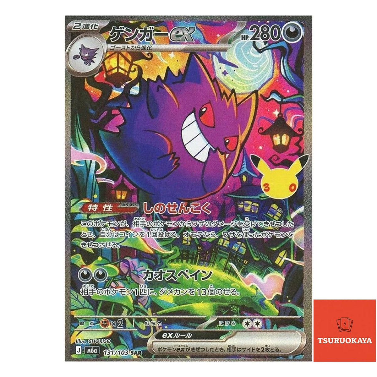 Gengar ex  SAR 131/103 M6a 30th Celebration Japanese Pokemon Card