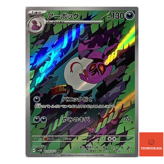 Arbok  AR 079/071 SV5K Wild Force Japanese Pokemon Card