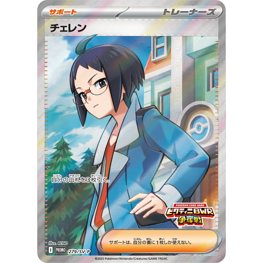 Cheren  PROMO 279/SV-P Victini BWR Battle Promo Japanese Pokemon Card