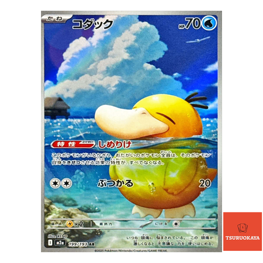 Psyduck  AR 199/193 M2a MEGA Dream ex Japanese Pokemon Card