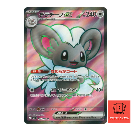 Cinccino ex  SR 103/083 M4 Ninja Spinner Japanese Pokemon Card