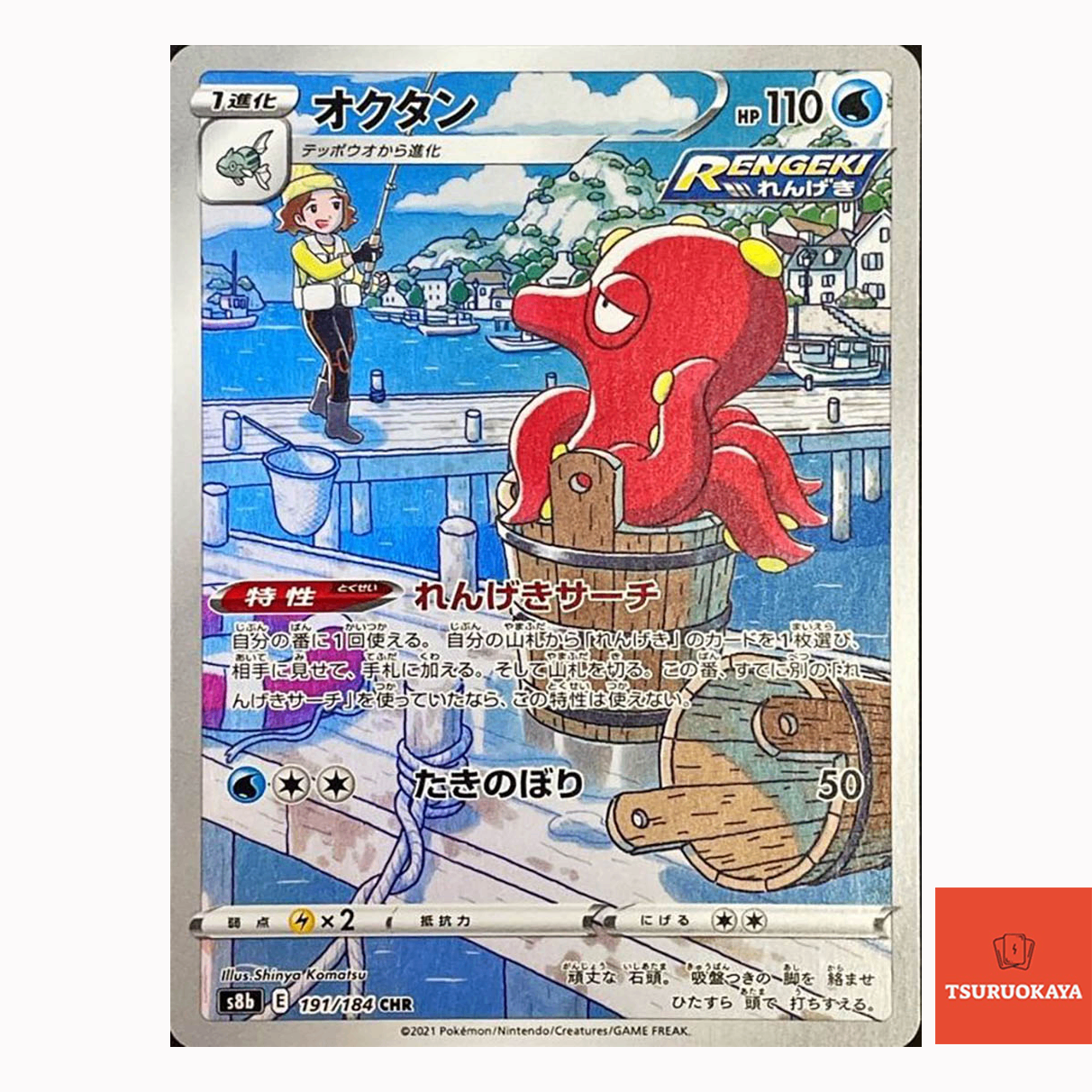 Octillery  CHR 191/184 S8B VMAX Climax Japanese Pokemon Card