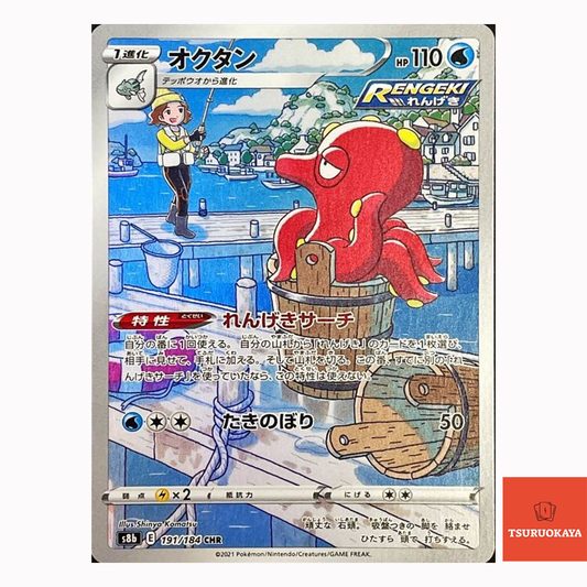 Octillery  CHR 191/184 S8B VMAX Climax Japanese Pokemon Card