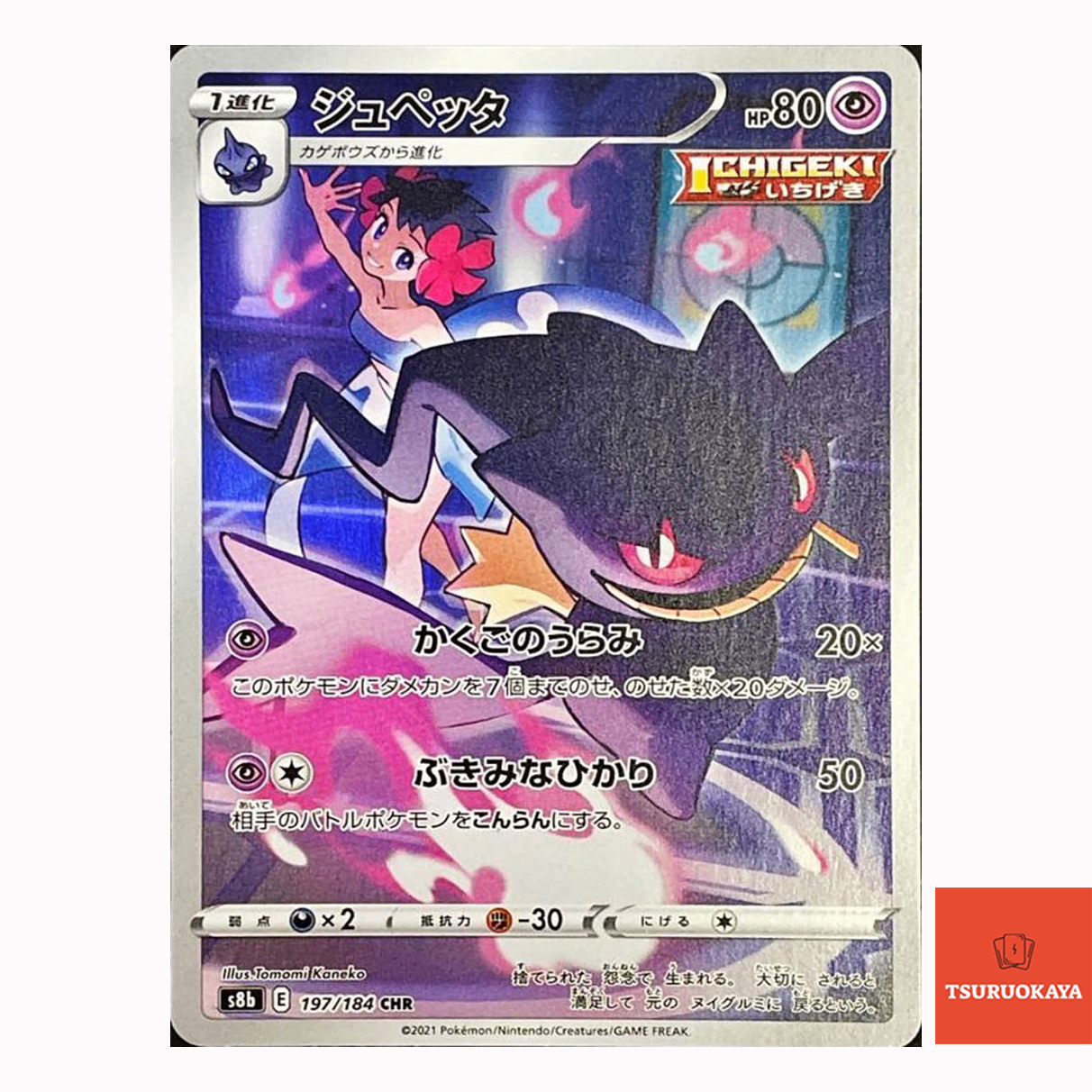 Banette  CHR 197/184 S8B VMAX Climax Japanese Pokemon Card